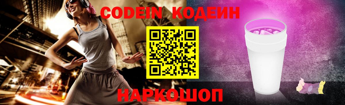 Codein напиток Lean (лин) Ипатово